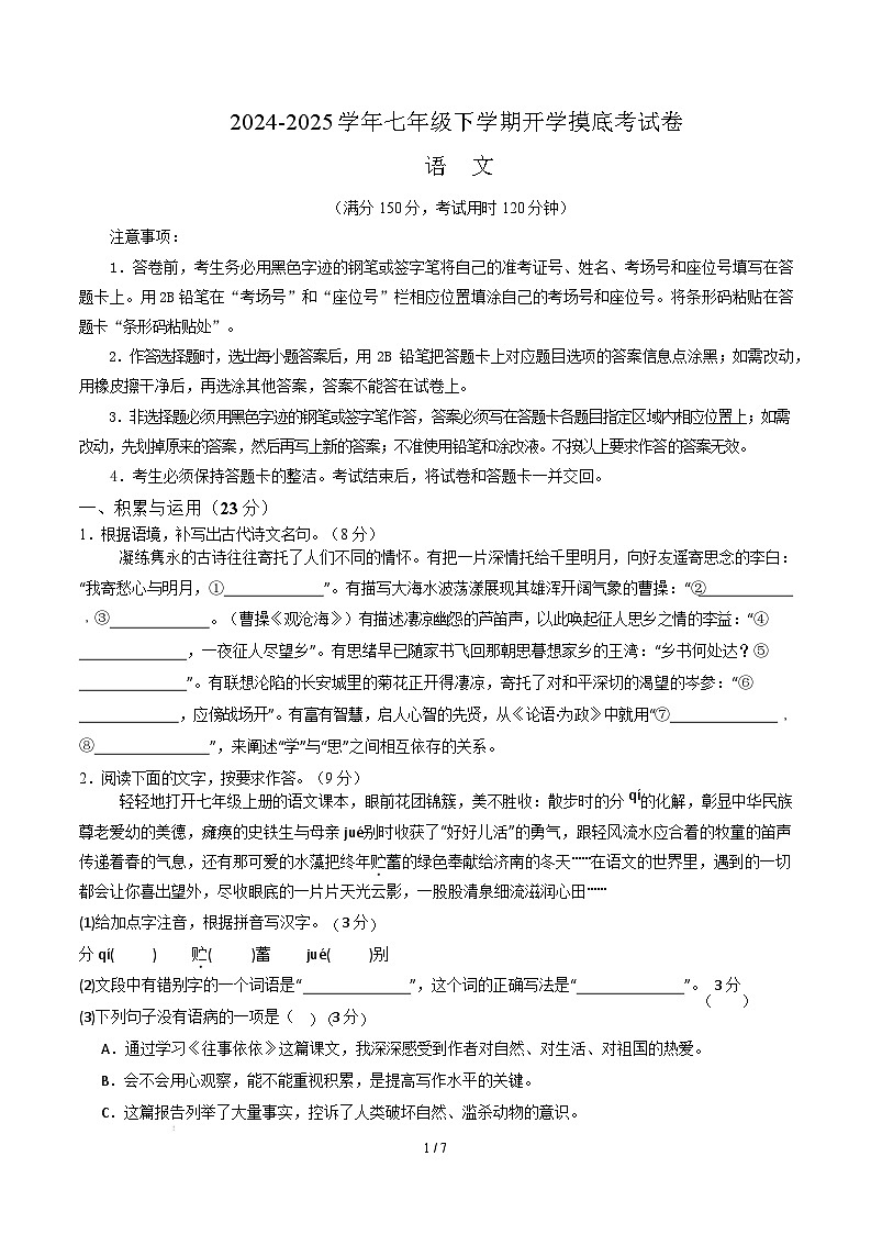 【开学摸底考】2024-2025学年春季期七年级语文开学摸底考（福建专用）（考试版）第1页