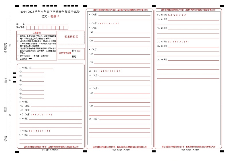 【开学摸底考】2024-2025学年春季期七年级语文开学摸底考（福建专用）（答题卡）第1页