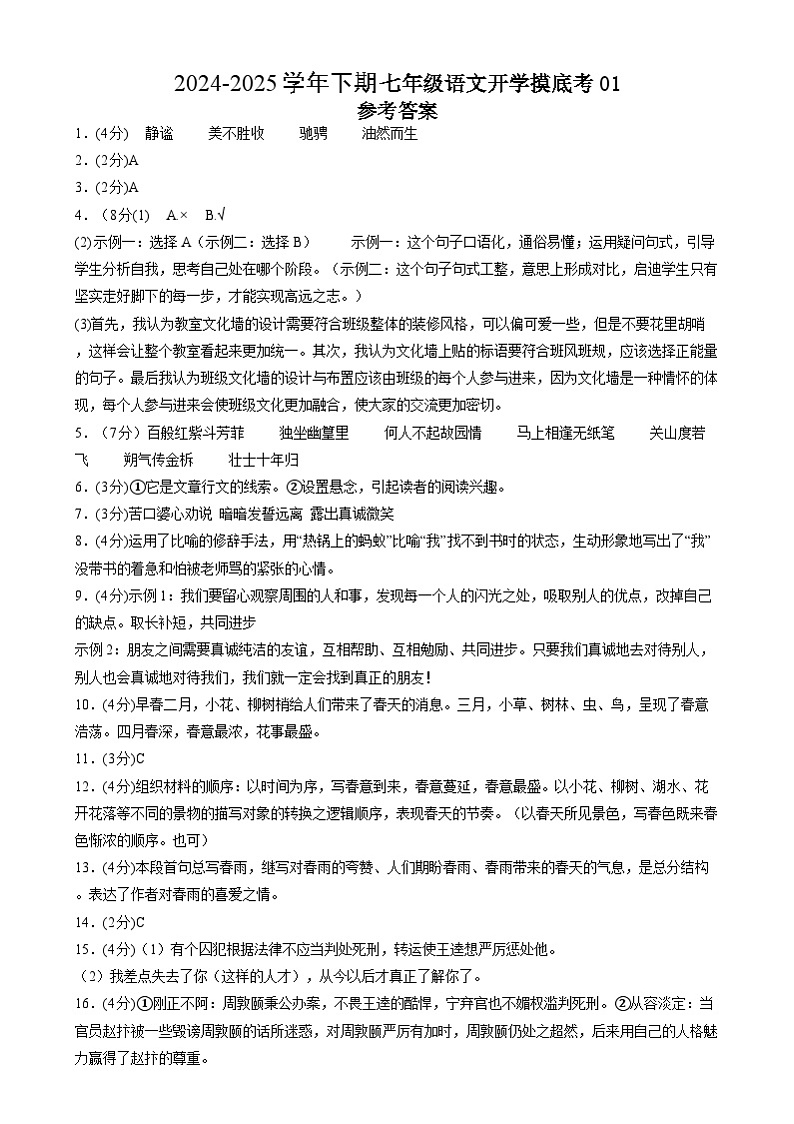 【开学摸底考】2024-2025学年春季期七年级语文开学摸底考（统编版通用）01（参考答案）第1页