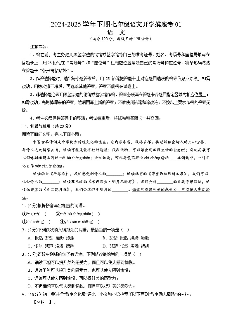 【开学摸底考】2024-2025学年春季期七年级语文开学摸底考（统编版通用）01（考试版）第1页