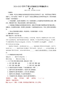 七年级语文开学摸底考（统编版通用）01-2024-2025学年初中下学期开学摸底考试卷