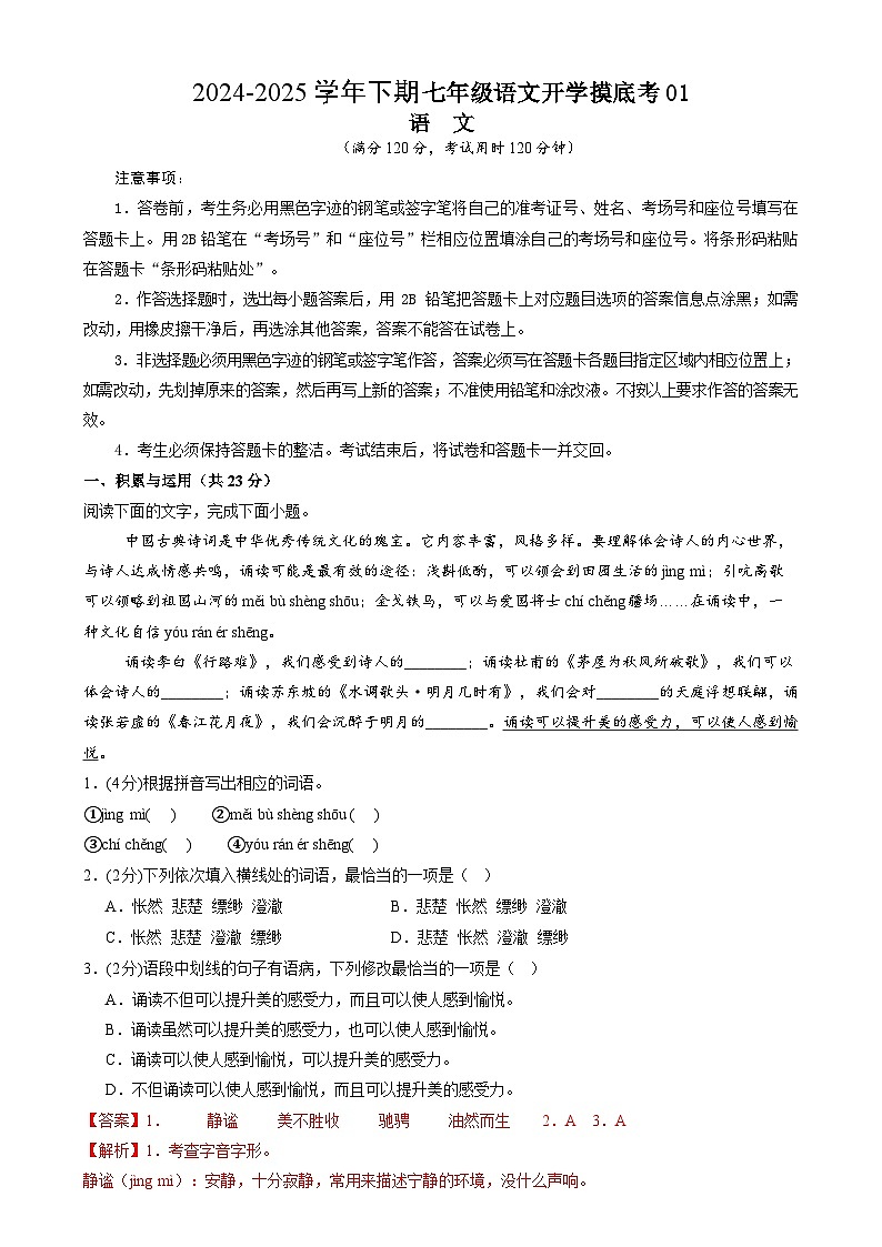 【开学摸底考】2024-2025学年春季期七年级语文开学摸底考（统编版通用）01（全解全析）第1页