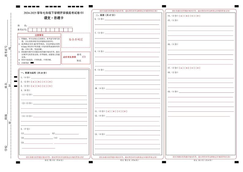 【开学摸底考】2024-2025学年春季期七年级语文开学摸底考（统编版通用）01（答题卡）第1页