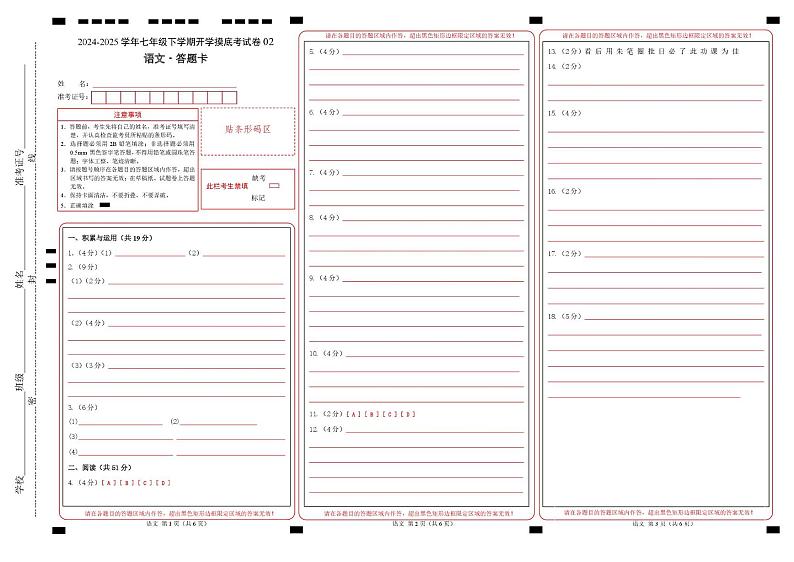 【开学摸底考】2024-2025学年春季期七年级语文开学摸底考（统编版通用）02（答题卡）第1页