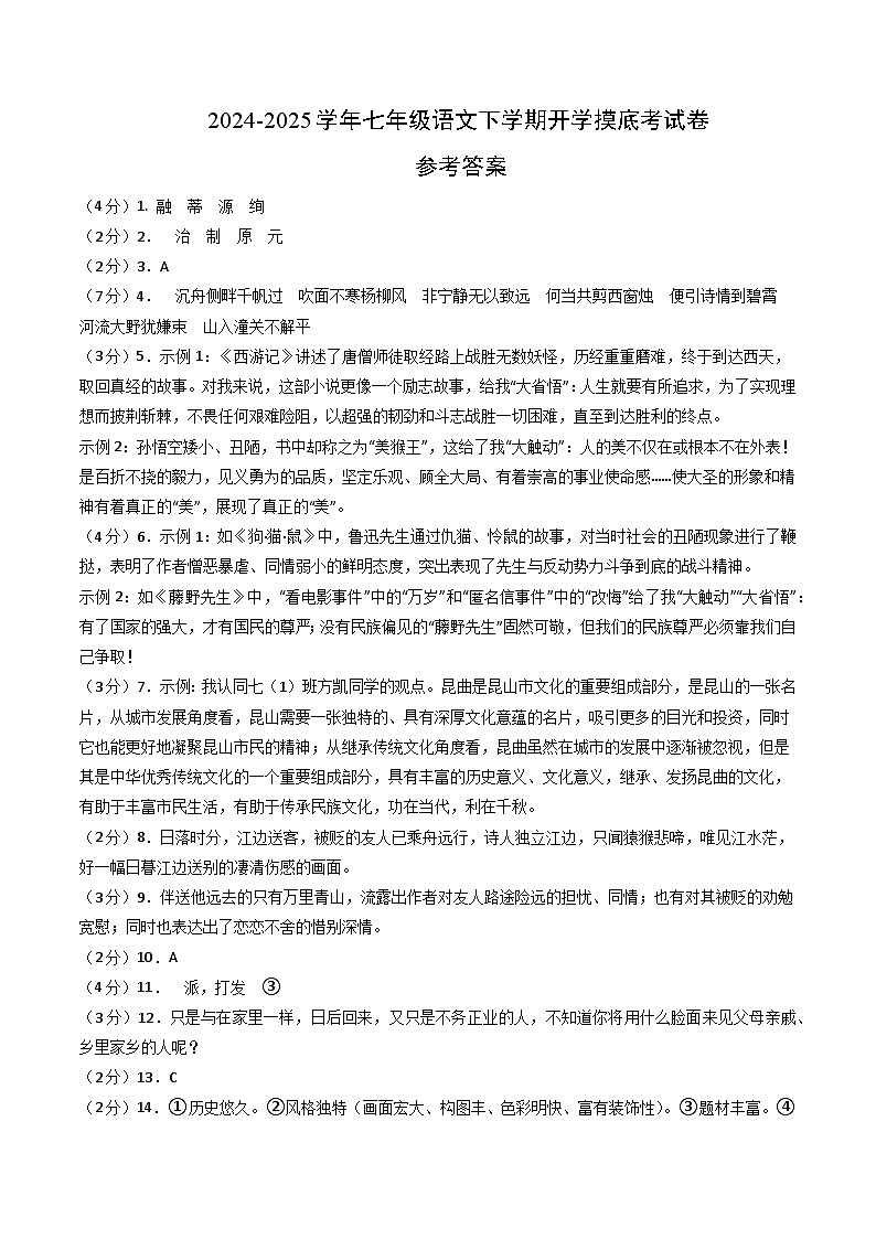 【开学摸底考】2024-2025学年春季期七年级语文开学摸底考（苏州专用）（参考答案）第1页