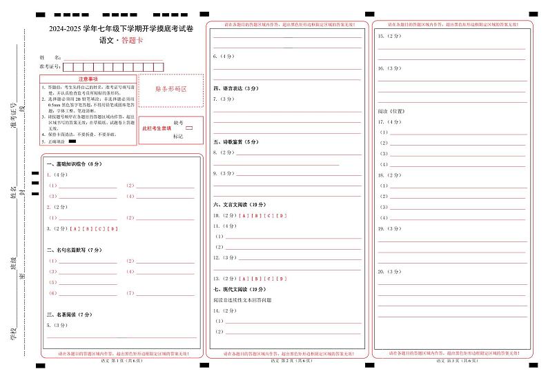 【开学摸底考】2024-2025学年春季期七年级语文开学摸底考（苏州专用）（答题卡）第1页