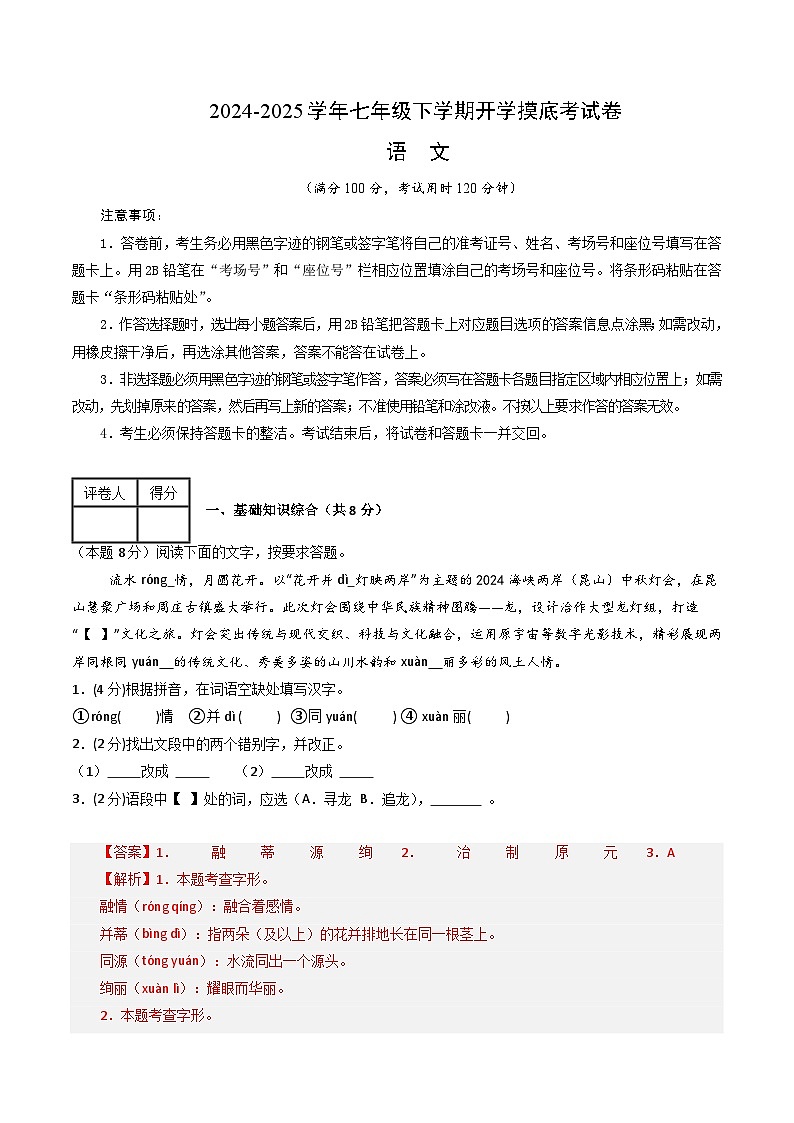【开学摸底考】2024-2025学年春季期七年级语文开学摸底考（苏州专用）（全解全析）第1页