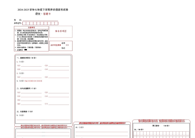 【开学摸底考】2024-2025学年春季期七年级语文开学摸底考（苏州专用）（答题卡）第1页