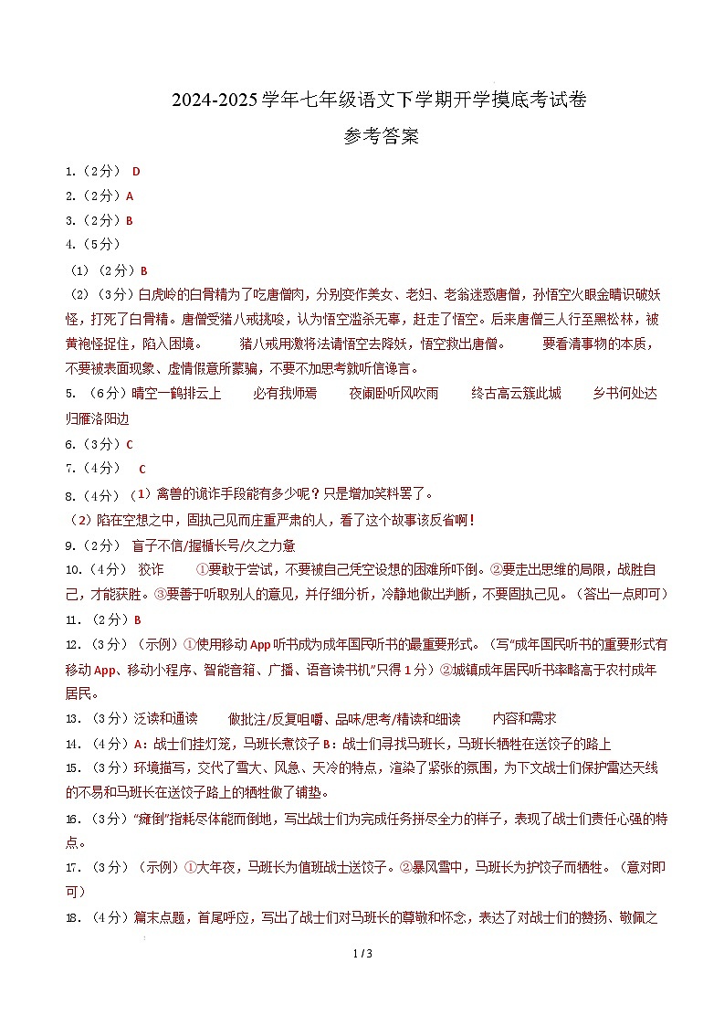【开学摸底考】2024-2025学年春季期七年级语文开学摸底考（辽宁专用）（参考答案）第1页