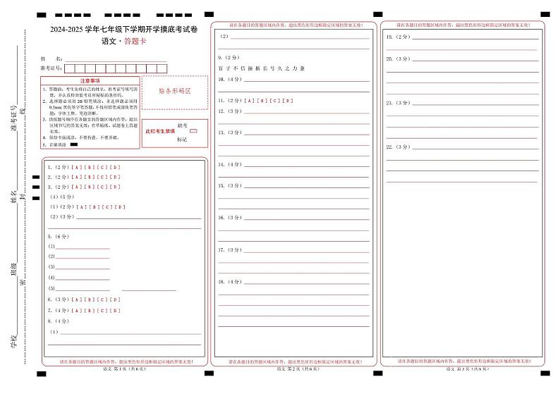 【开学摸底考】2024-2025学年春季期七年级语文开学摸底考（辽宁专用）（答题卡）第1页