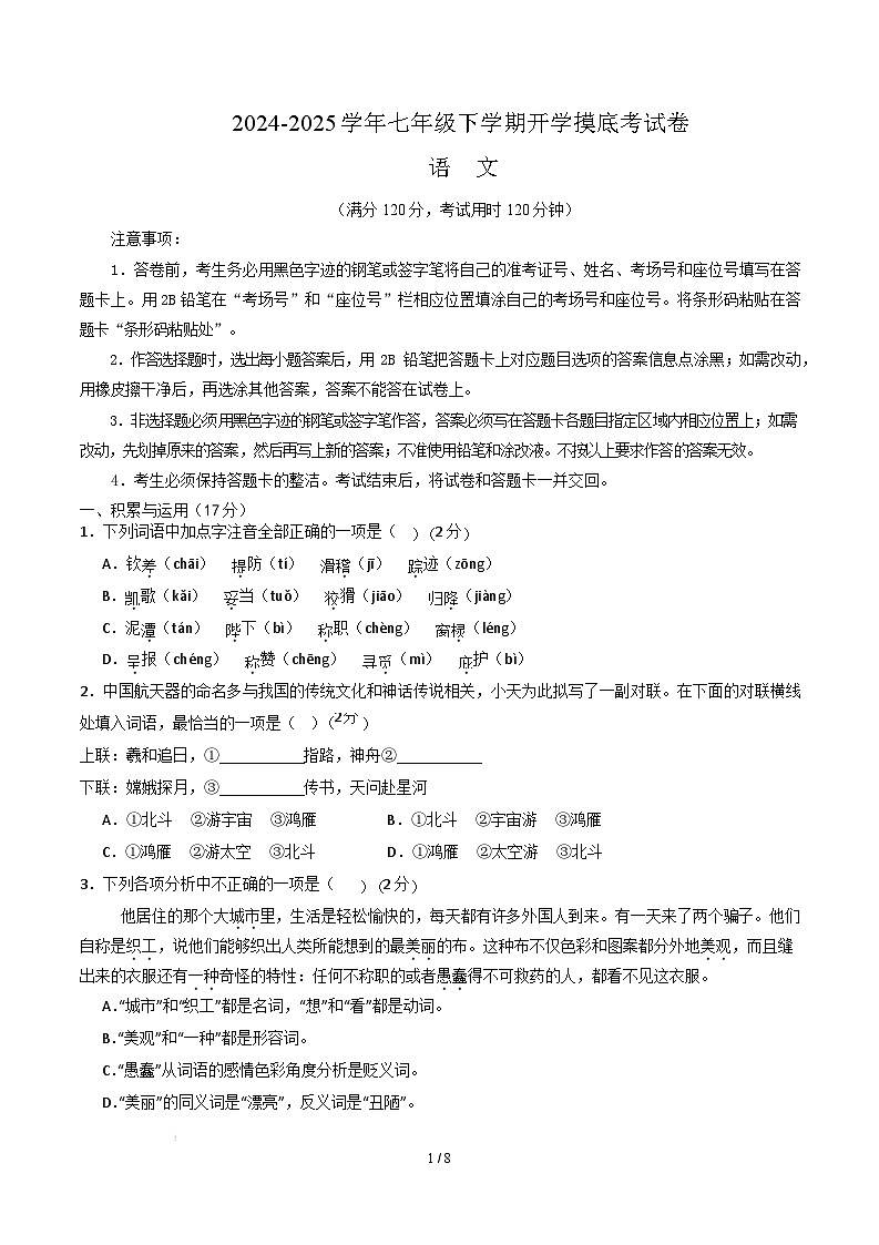 【开学摸底考】2024-2025学年春季期七年级语文开学摸底考（辽宁专用）（考试版）第1页