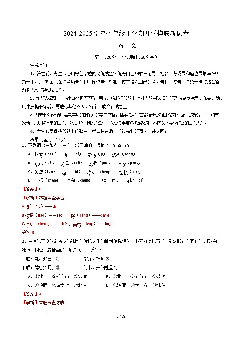 【开学摸底考】2024-2025学年春季期七年级语文开学摸底考（辽宁专用）（全解全析）第1页