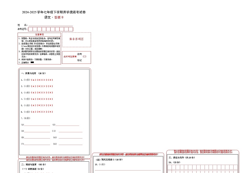 【开学摸底考】2024-2025学年春季期七年级语文开学摸底考（长沙专用）（答题卡）第1页