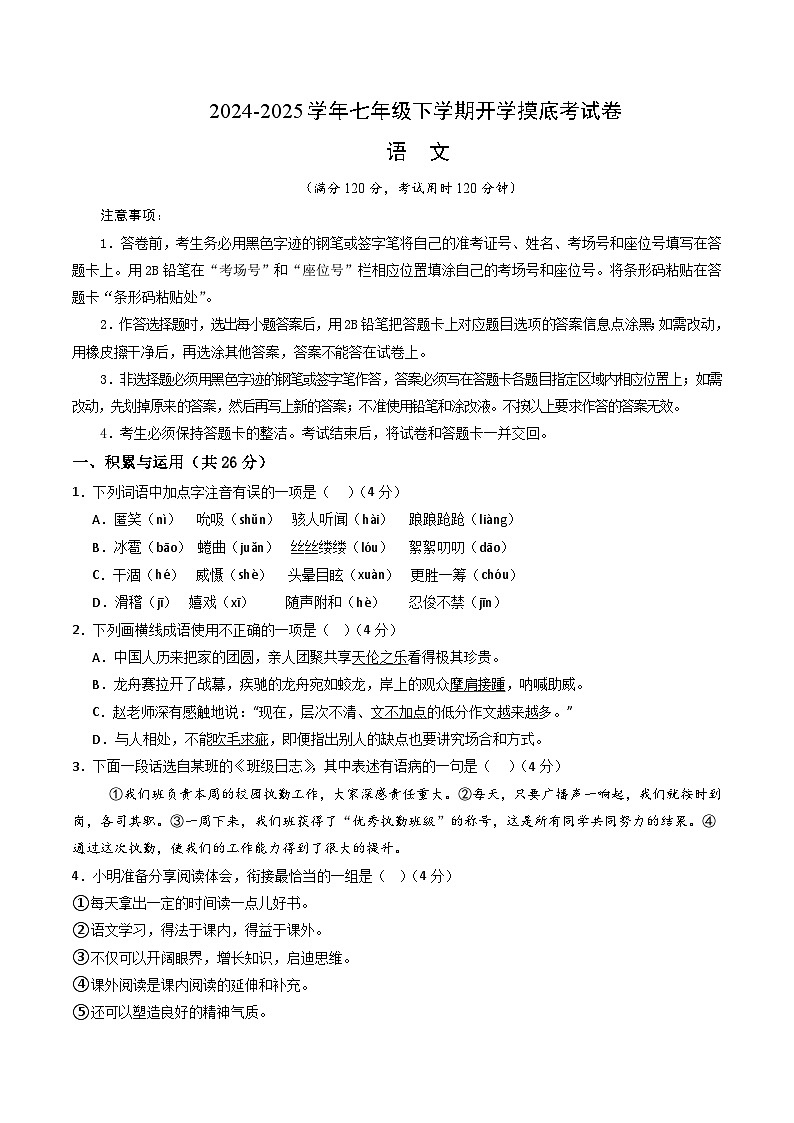 【开学摸底考】2024-2025学年春季期七年级语文开学摸底考（长沙专用）（考试版）第1页