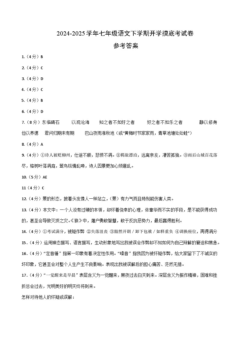 【开学摸底考】2024-2025学年春季期七年级语文开学摸底考（长沙专用）（参考答案）第1页