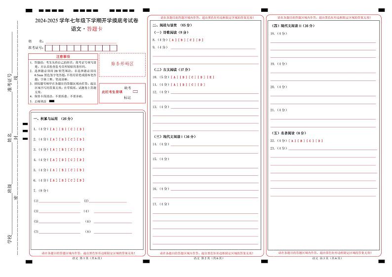 【开学摸底考】2024-2025学年春季期七年级语文开学摸底考（长沙专用）（答题卡）第1页