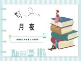 人教部编版九下语文-第2课-月夜【课件】