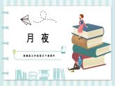 人教部编版九下语文-第2课-月夜【课件】