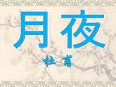人教部编版九下语文-第二课-月夜【课件】