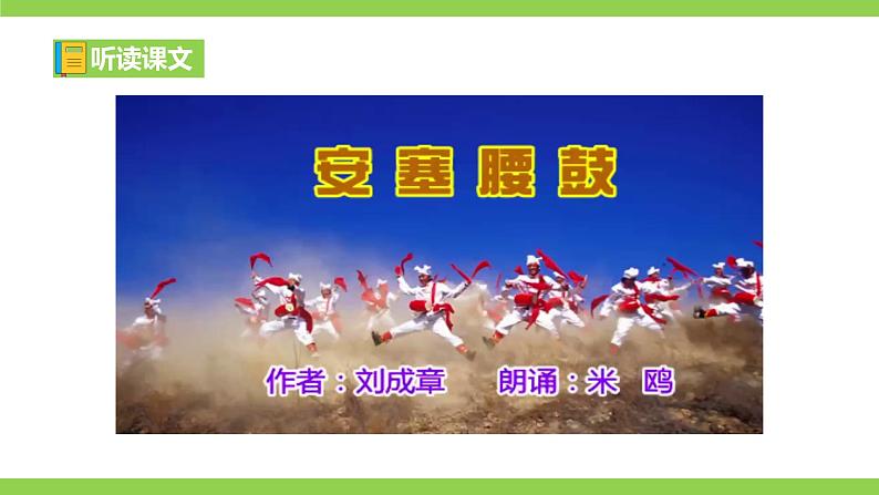 3《 安塞腰鼓》【2022新课标】课件第7页