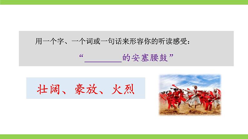 3《 安塞腰鼓》【2022新课标】课件第8页
