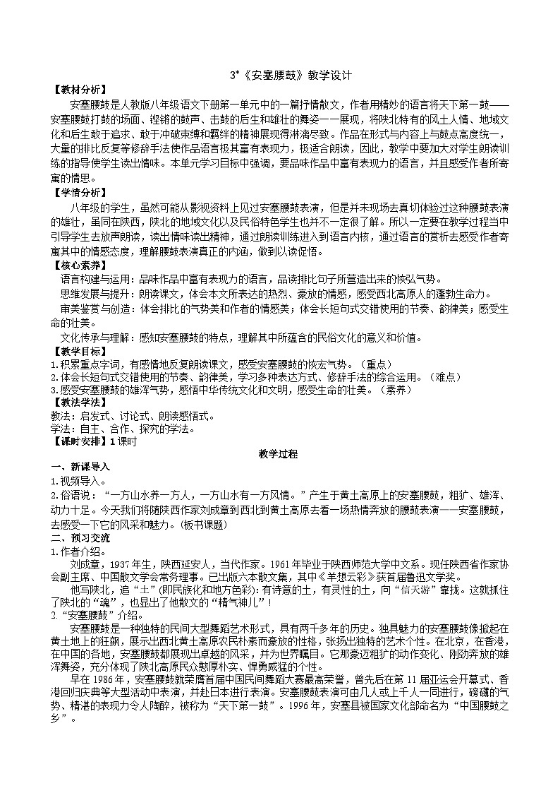 3《安塞腰鼓》教学设计第1页