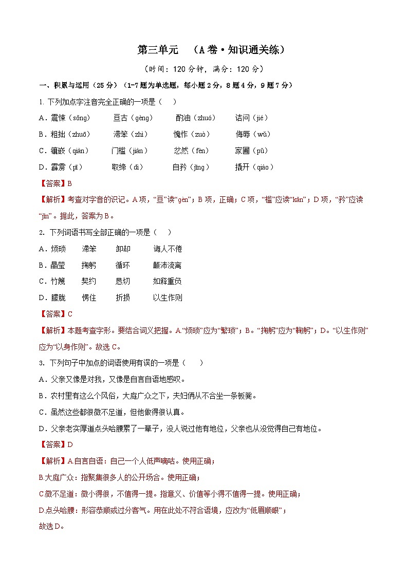 部编版语文七年级下册第3单元检测（A卷）（解析版）第1页