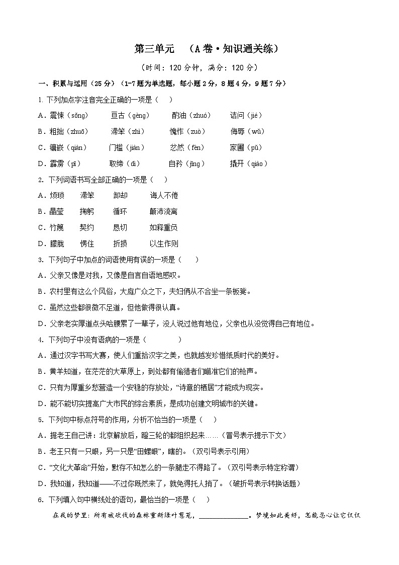 部编版语文七年级下册第3单元检测（A卷）试题第1页