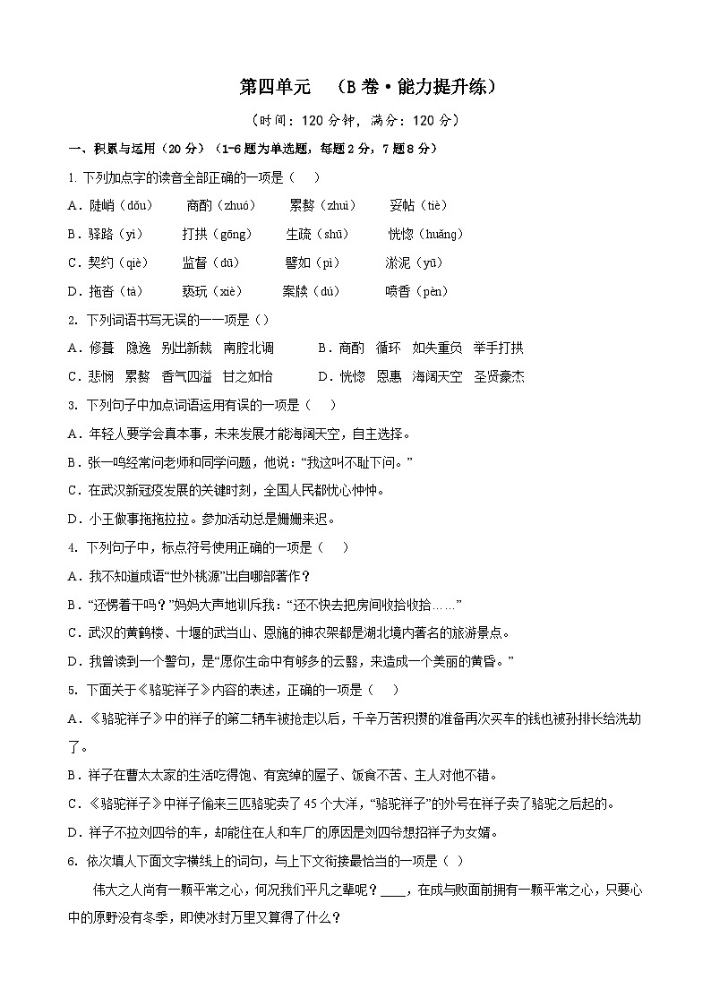 部编版语文七年级下册第4单元检测（B卷）试题第1页