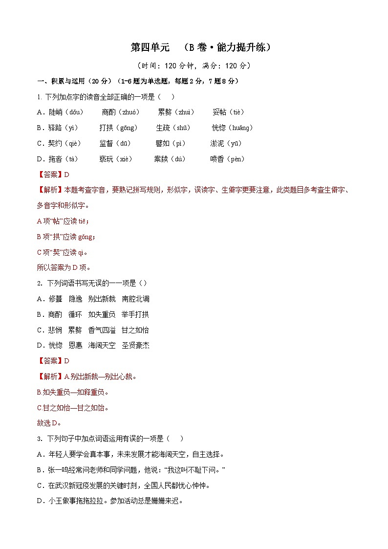 部编版语文七年级下册第4单元检测（B卷）（解析版）第1页