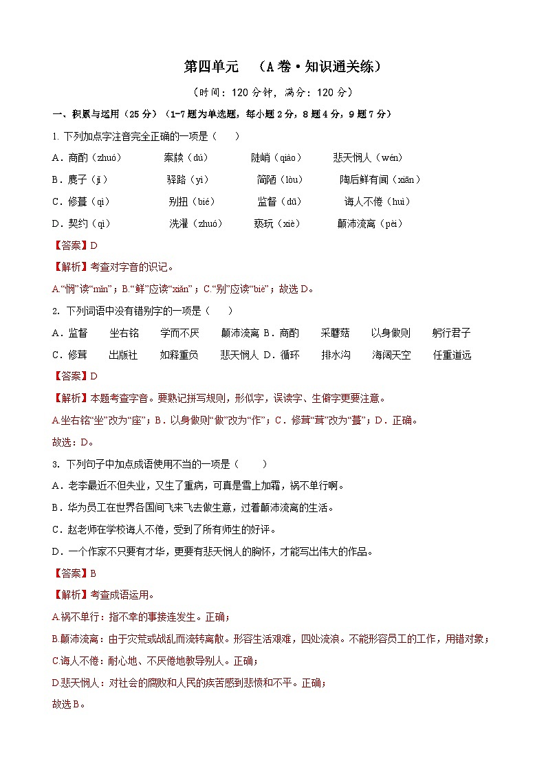 部编版语文七年级下册第4单元检测（A卷）（解析版）第1页