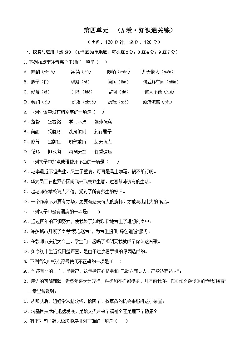 部编版语文七年级下册第4单元检测（A卷）试题第1页