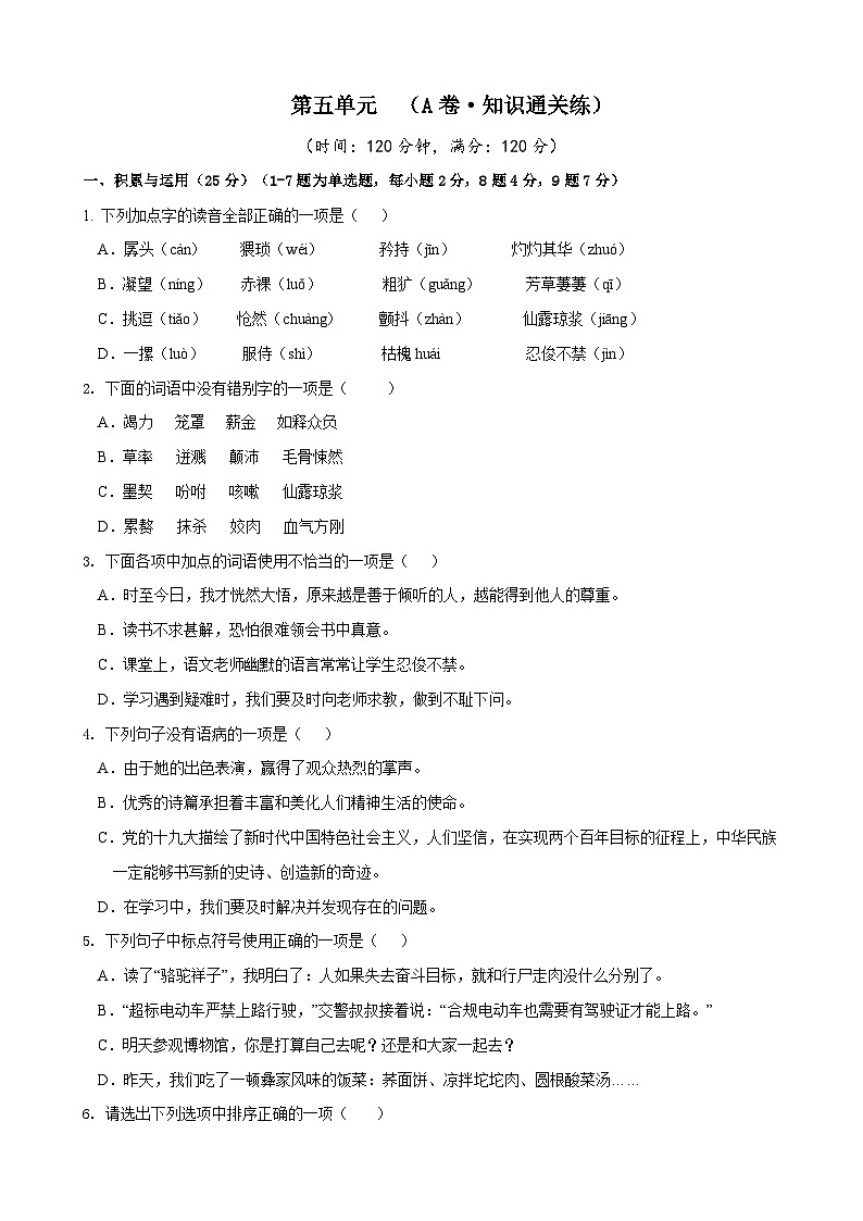部编版语文七年级下册第5单元检测（A卷）试题第1页