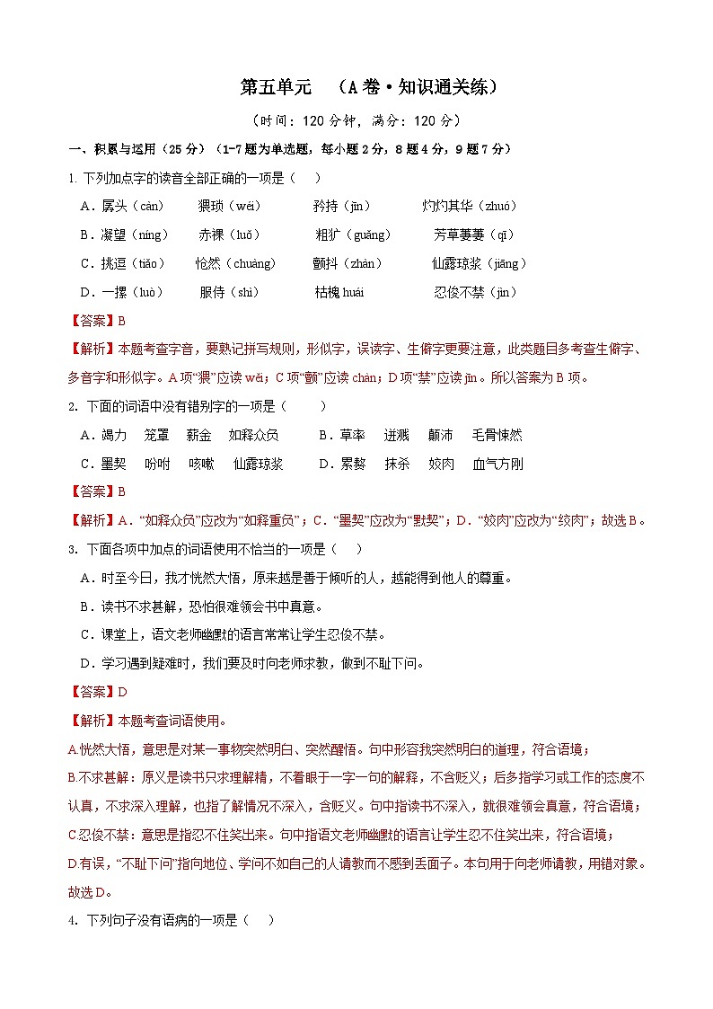 部编版语文七年级下册第5单元检测（A卷）（解析版）第1页