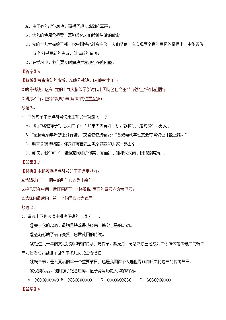 部编版语文七年级下册第5单元检测（A卷）（解析版）第2页