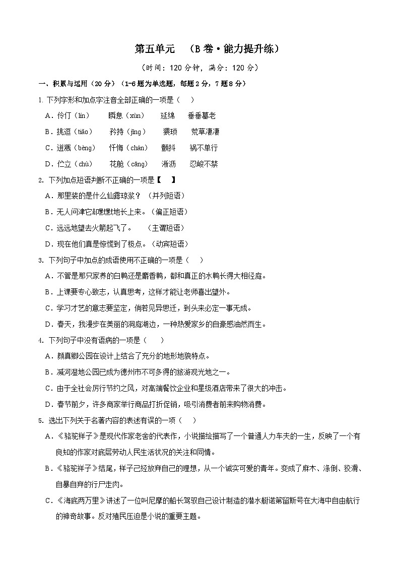 部编版语文七年级下册第5单元检测（B卷）试题第1页
