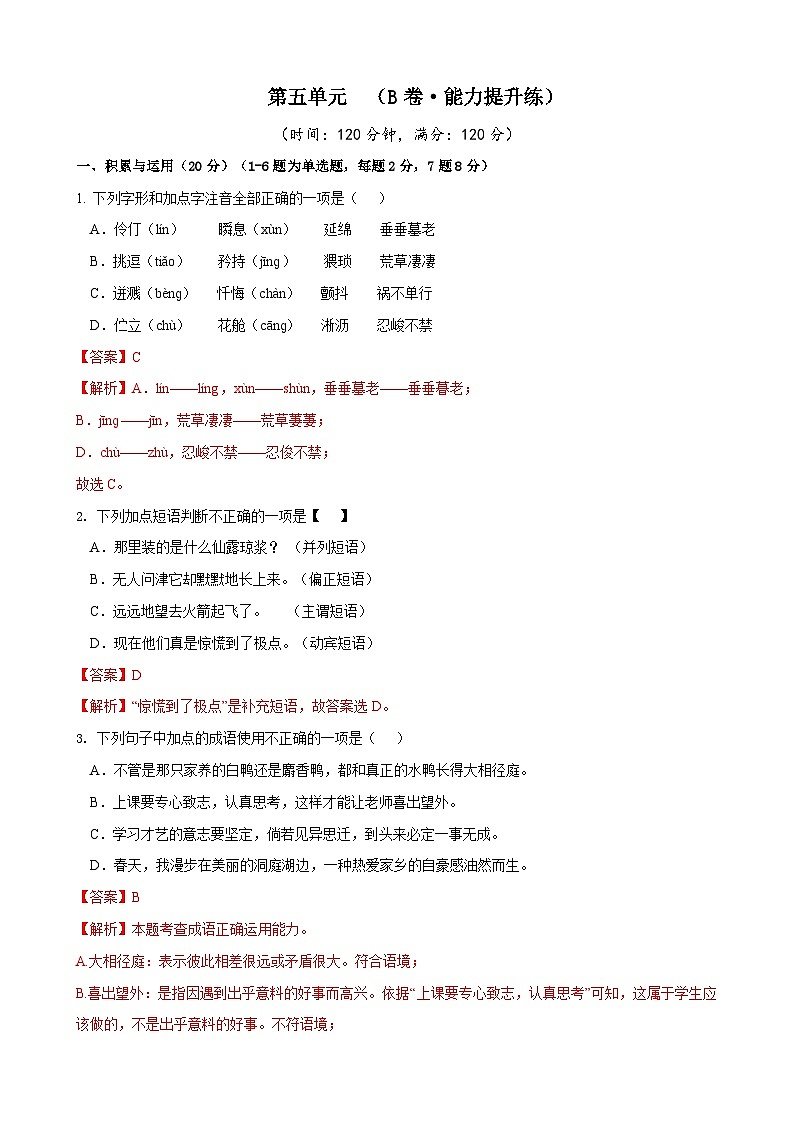 部编版语文七年级下册第5单元检测（B卷）（解析版）第1页
