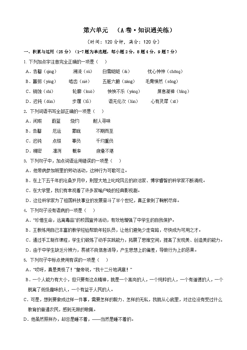 部编版语文七年级下册第6单元检测（A卷）试题第1页