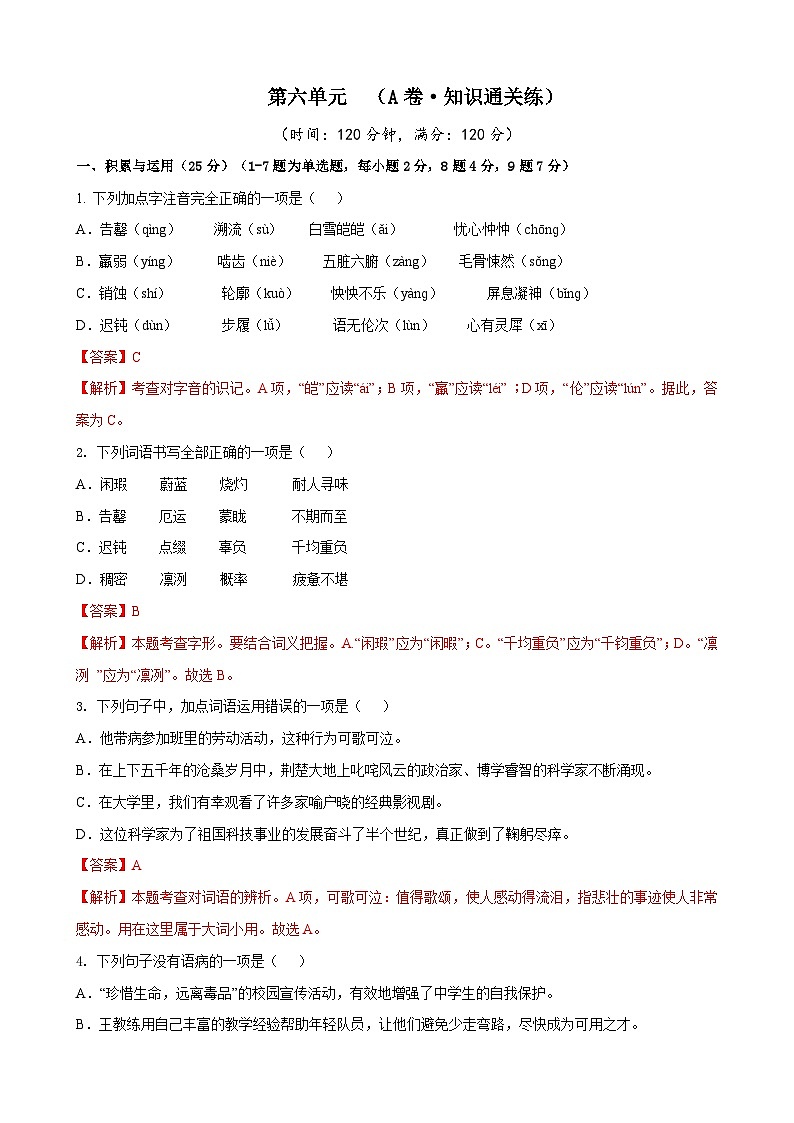 部编版语文七年级下册第6单元检测（A卷）（解析版）第1页