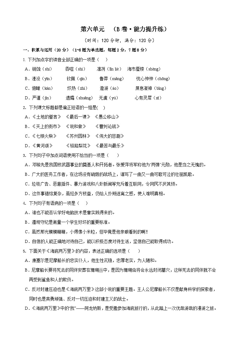 部编版语文七年级下册第6单元检测（B卷）试题第1页
