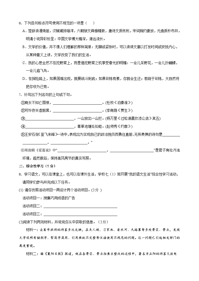 部编版语文七年级下册第6单元检测（B卷）试题第2页