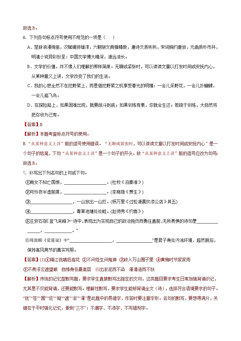 部编版语文七年级下册第6单元检测（B卷）（解析版）第3页