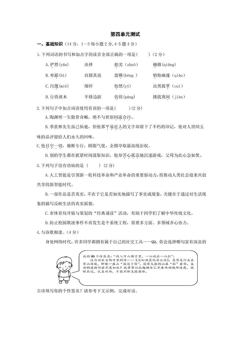 八年级语文下册第四单元试题（一）附答案第1页