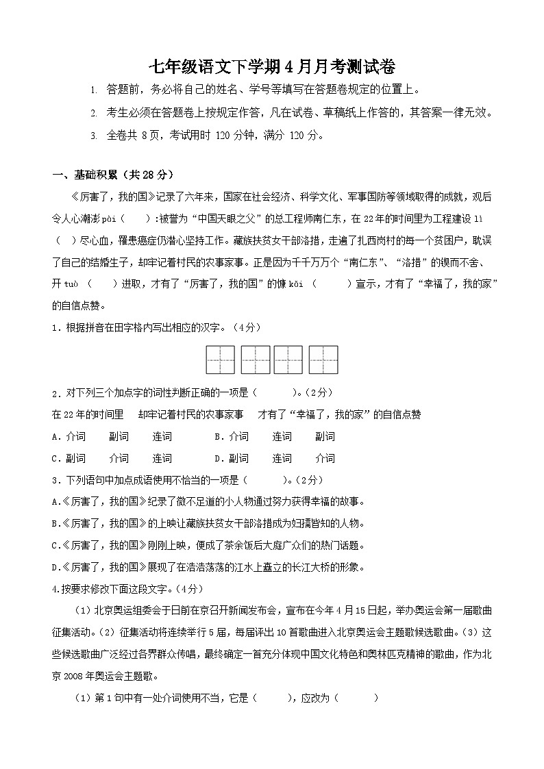 部编版语文七年级下册4月月考测试卷第1页