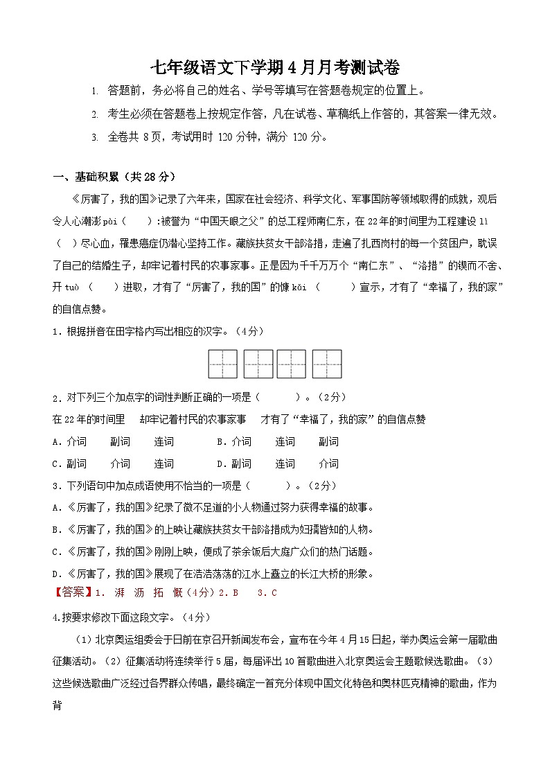 部编版语文七年级下册4月月考测试卷（解析版）第1页