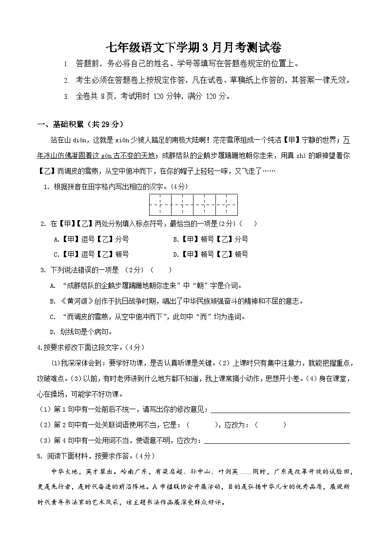 部编版语文七年级下册3月月考测试卷第1页
