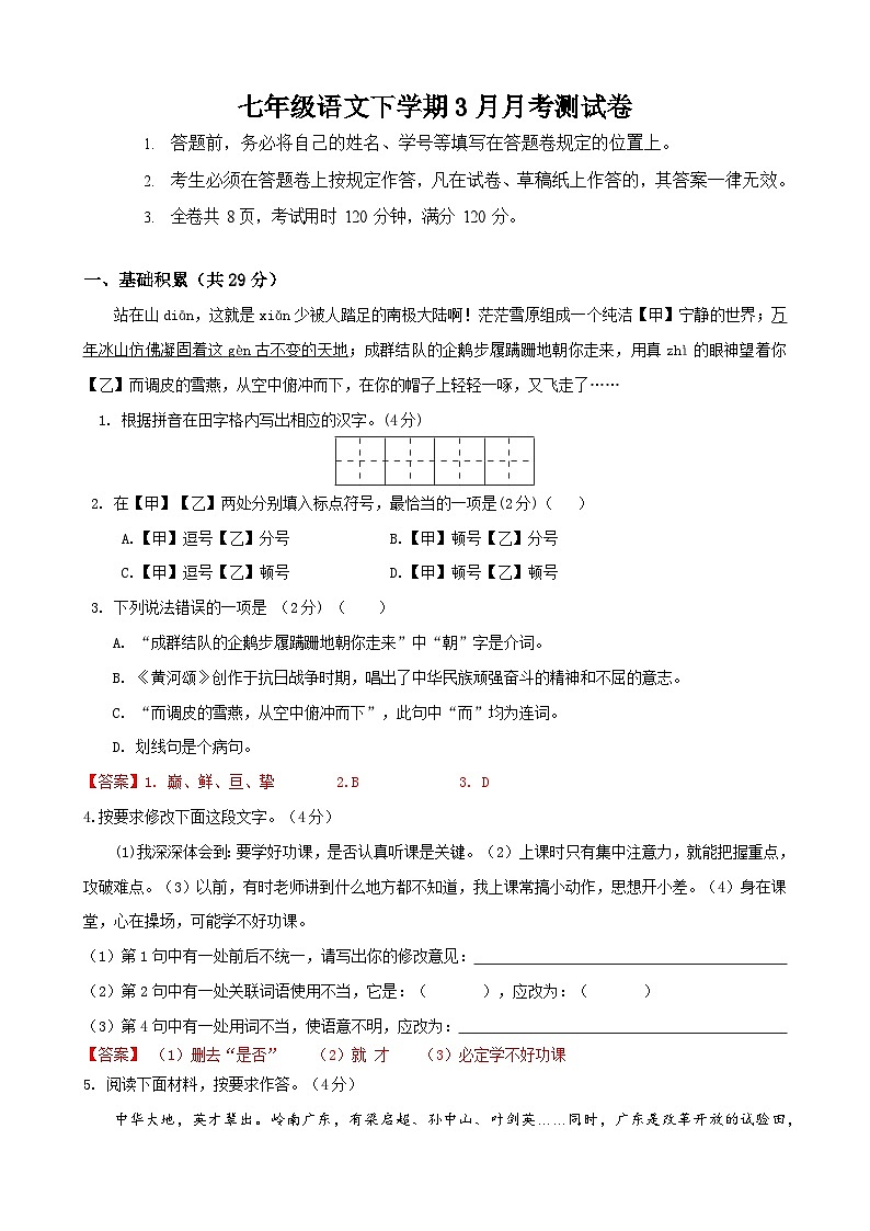 部编版语文七年级下册3月月考测试卷（解析版）第1页