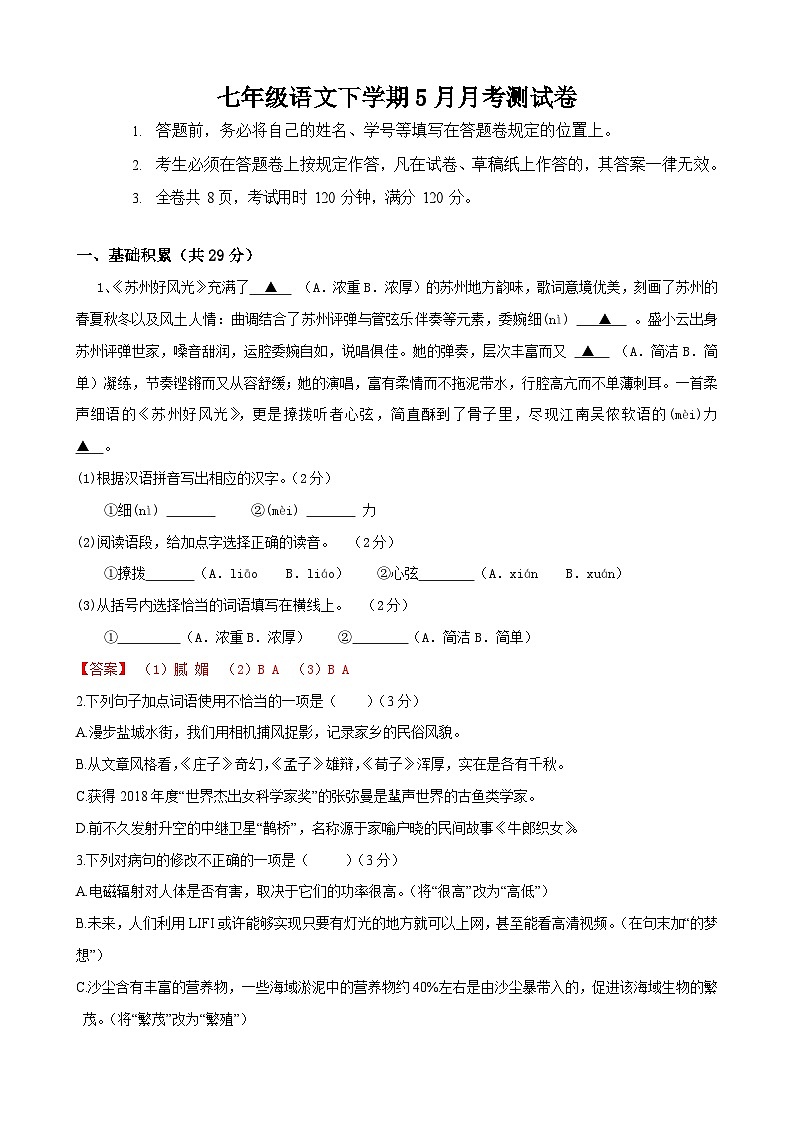 部编版语文七年级下册5月月考测试卷（解析版）第1页