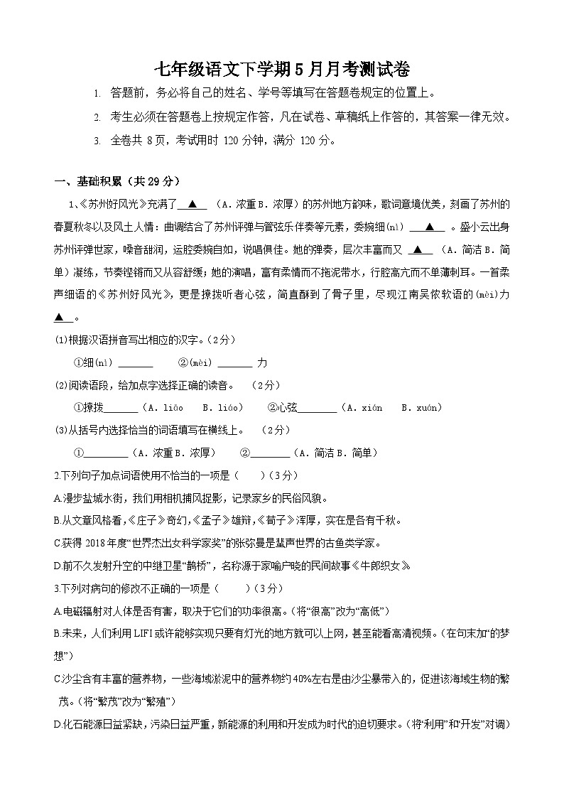 部编版语文七年级下册5月月考测试卷第1页