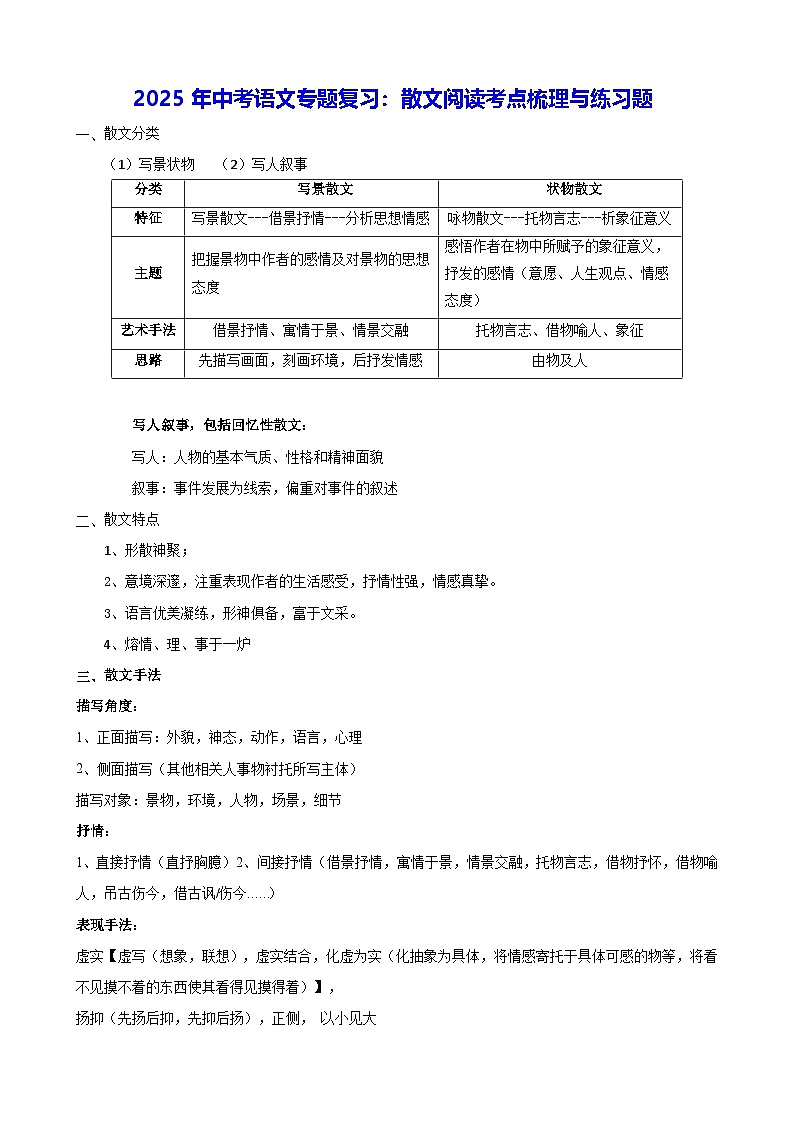 2025年中考语文专题复习：散文阅读考点梳理与练习题（含答案解析）第1页
